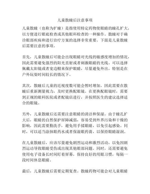 儿童散瞳后注意事项
