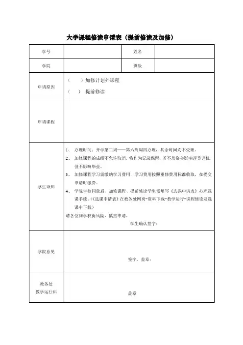 大学课程修读申请表(提前修读及加修)