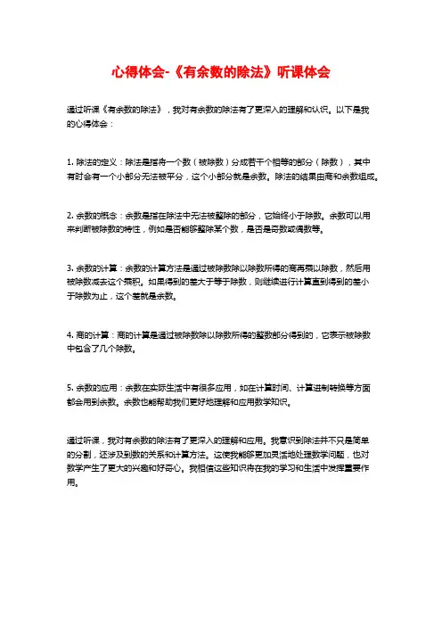 心得体会-《有余数的除法》听课体会