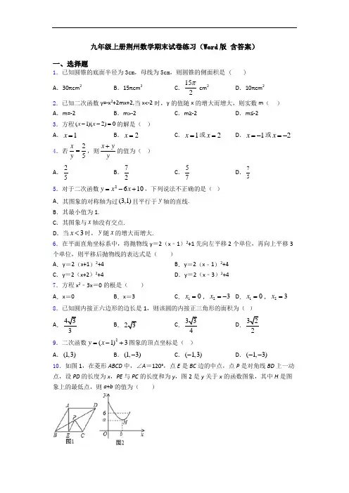 九年级上册荆州数学期末试卷练习(Word版 含答案)