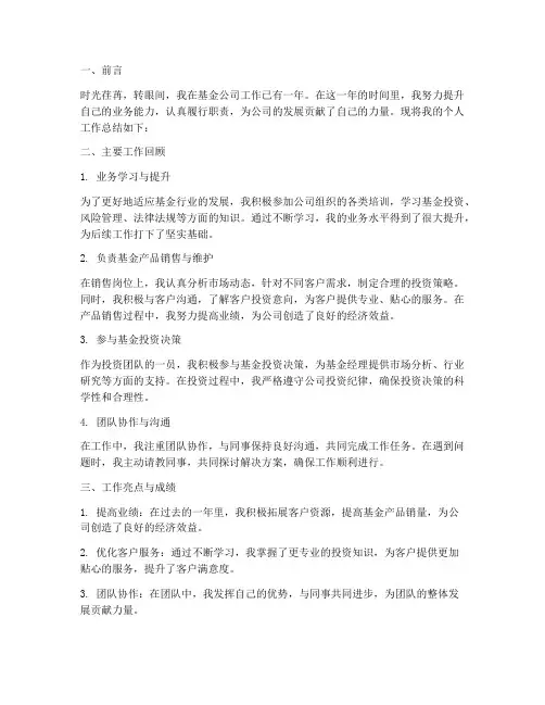 基金公司个人工作总结报告