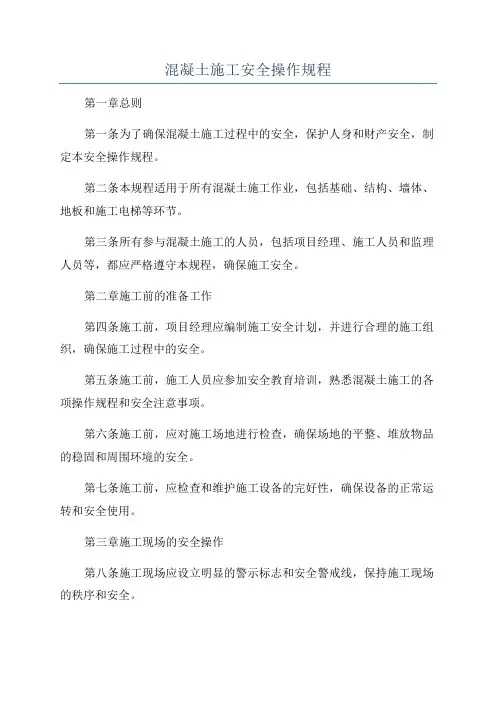混凝土施工安全操作规程