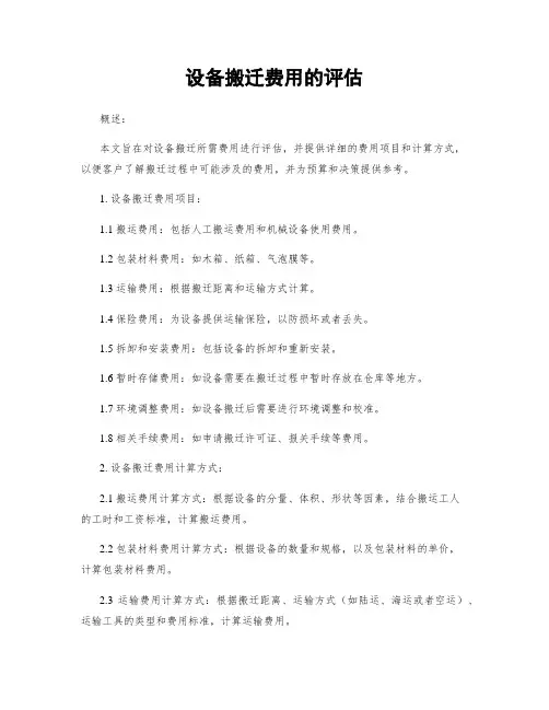 设备搬迁费用的评估