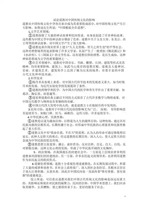 道教对中国文化的影响 文化概论考试版