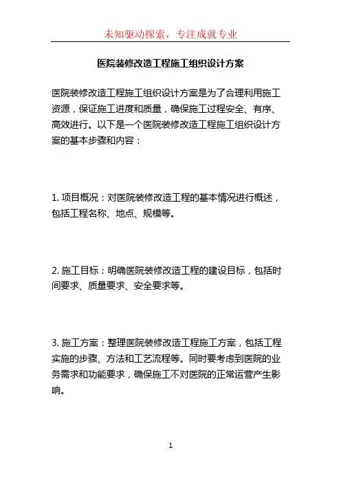 医院装修改造工程施工组织设计方案 (2)