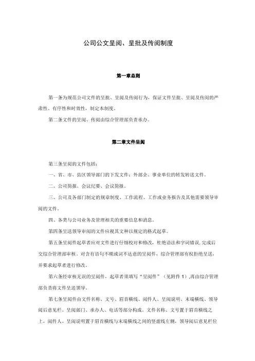 公司公文呈阅、呈批及传阅制度
