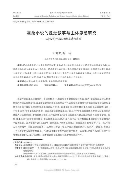霍桑小说的视觉叙事与主体思想研究——以《红字》中珠儿的视觉建构为例
