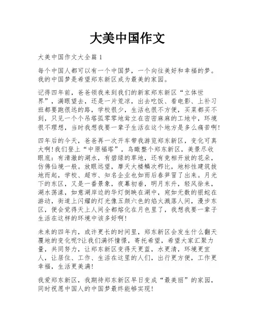 大美中国作文