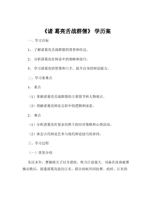 《诸 葛亮舌战群儒》 学历案