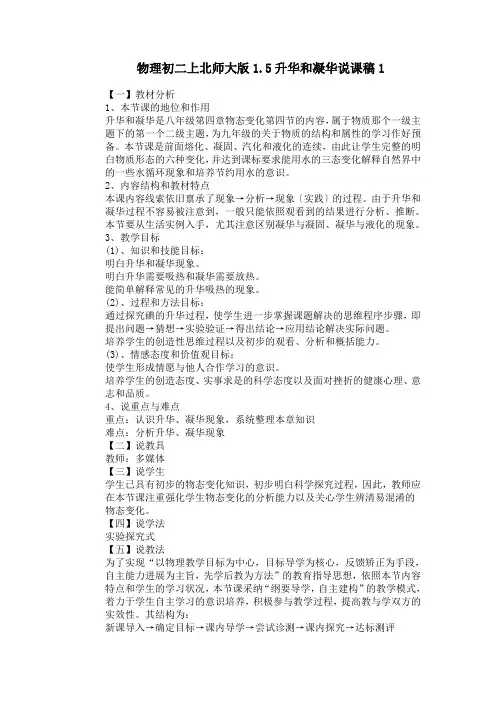 物理初二上北师大版1.5升华和凝华说课稿1