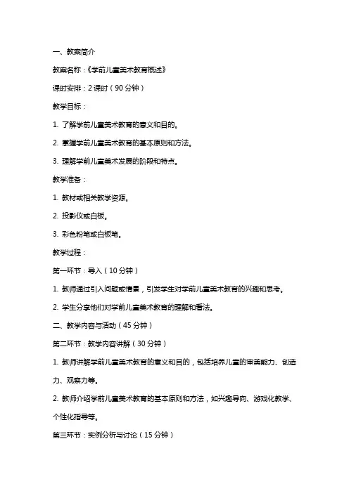 《学前儿童美术教育概述》教案
