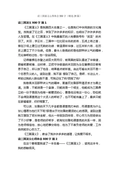 读三国演义心得体会500字（精选29篇）