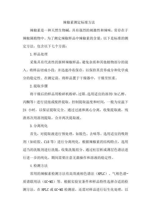 辣椒素测定标准方法