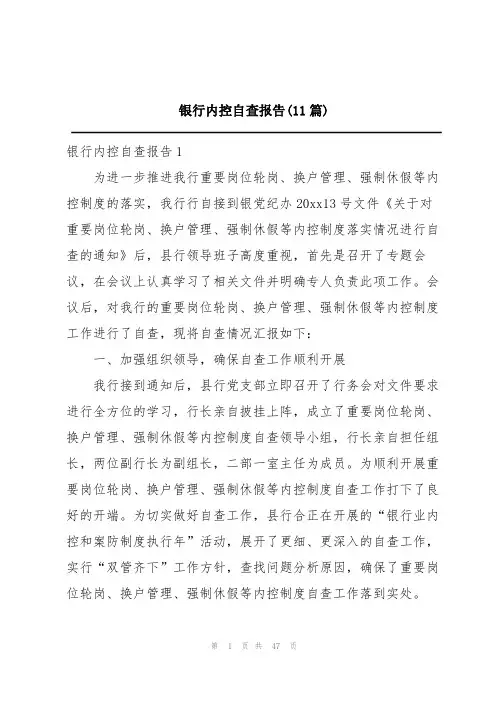 银行内控自查报告(11篇)