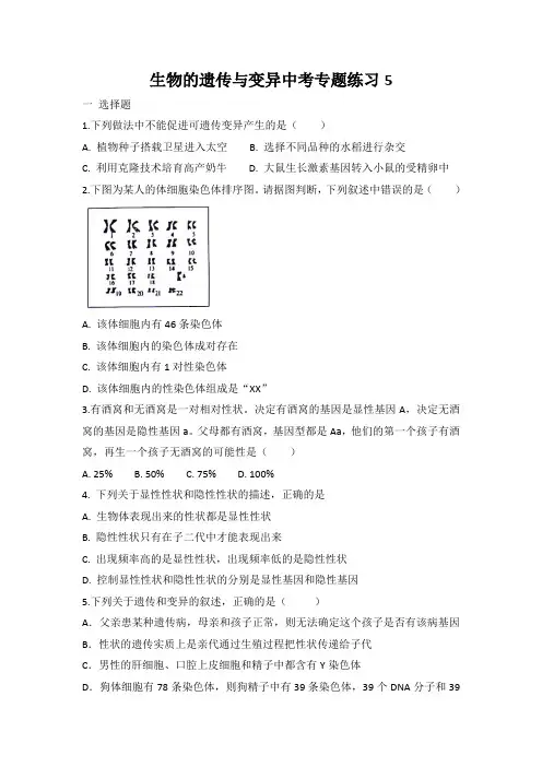 人教版中考生物专题练习 生物的遗传与变异  有答案