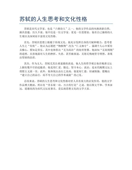 苏轼的人生思考和文化性格