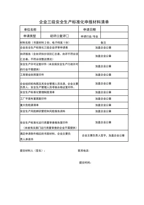 企业三级安全生产标准化申报材料清单