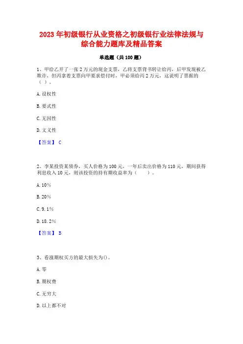 2023年初级银行从业资格之初级银行业法律法规与综合能力题库及精品答案