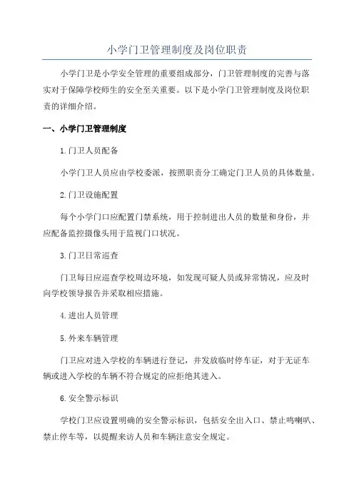 小学门卫管理制度及岗位职责