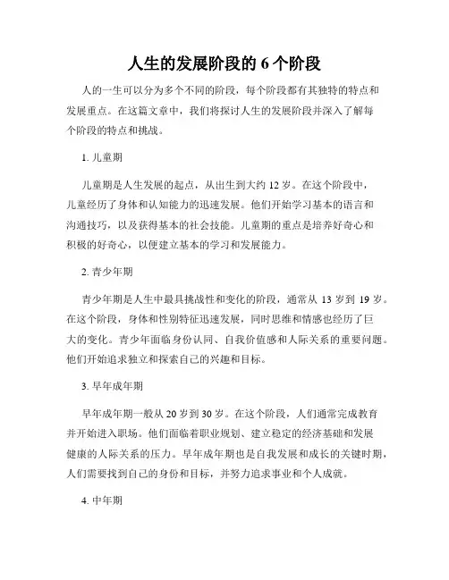 人生的发展阶段的6个阶段