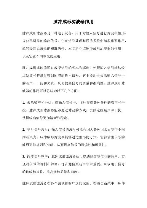脉冲成形滤波器作用