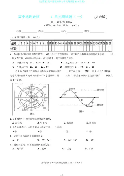 (完整版)高中地理必修1单元测试题1(含答案)
