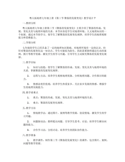 粤人版地理七年级上册《第三节 聚落的发展变化》教学设计7