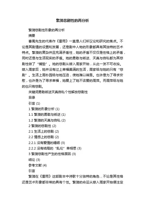 繁漪悲剧性的再分析