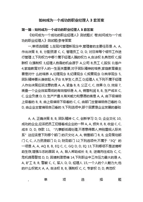 如何成为一个成功的职业经理人3套答案