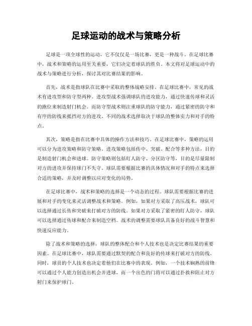 足球运动的战术与策略分析