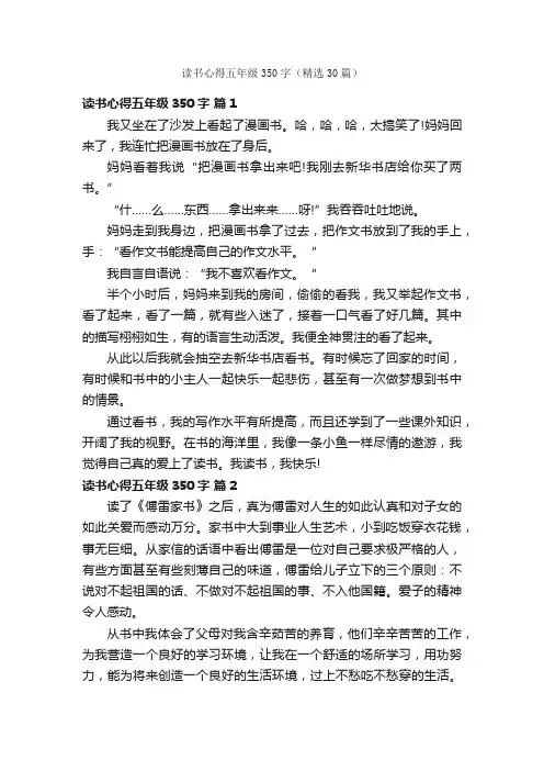 读书心得五年级350字（精选30篇）