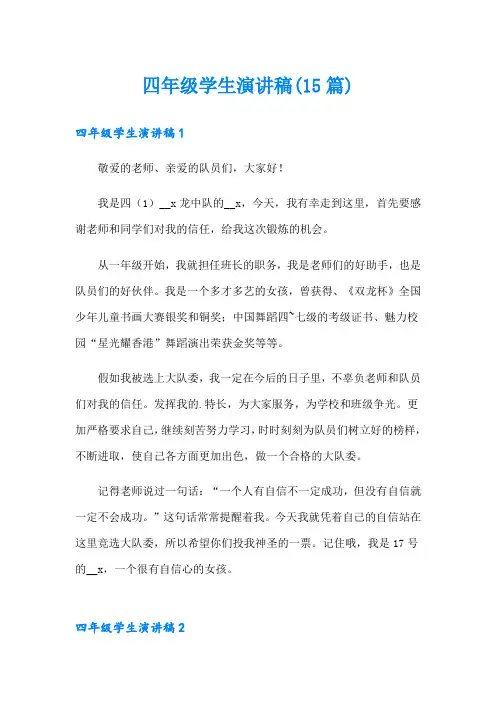 四年级学生演讲稿(15篇)