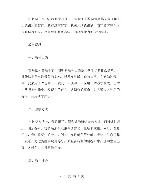 二年级下册数学教案第7章《角初步认识》教学反思与体会