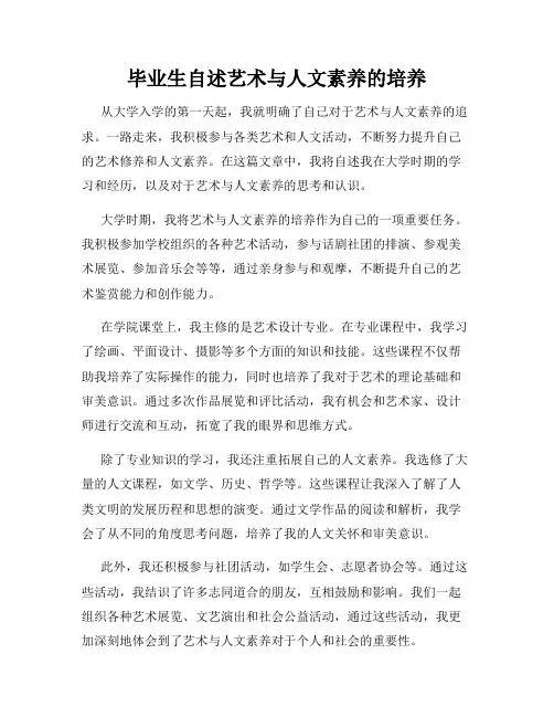 毕业生自述艺术与人文素养的培养