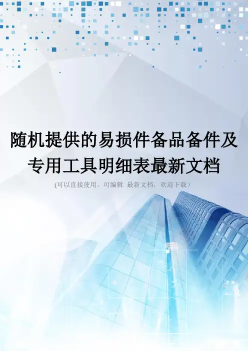 随机提供的易损件备品备件及专用工具明细表最新文档