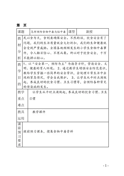4.怎样预防食物中毒与铅中毒