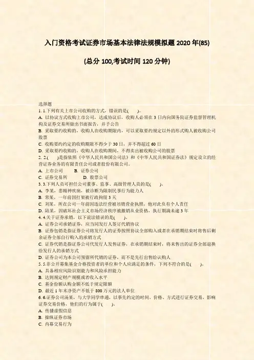 入门资格考试证券市场基本法律法规模拟题2020年(85)_真题-无答案