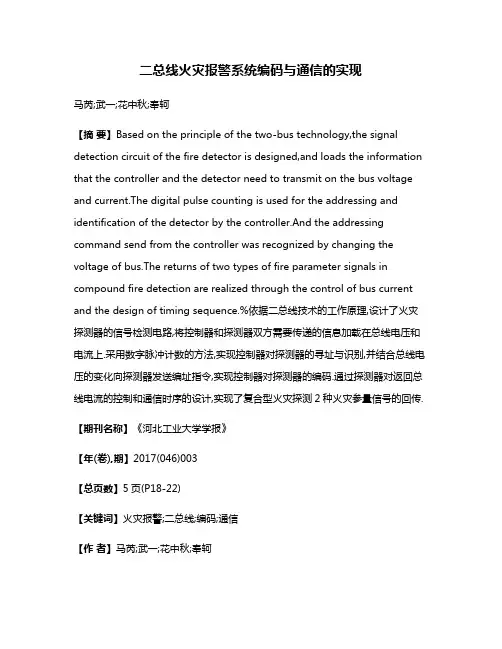 二总线火灾报警系统编码与通信的实现