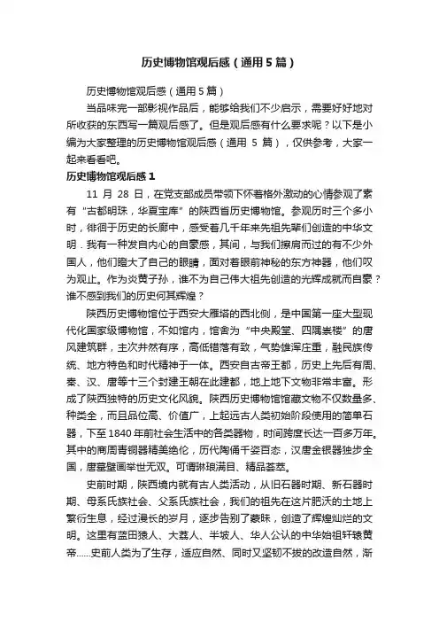 历史博物馆观后感（通用5篇）
