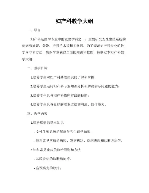 妇产科教学大纲