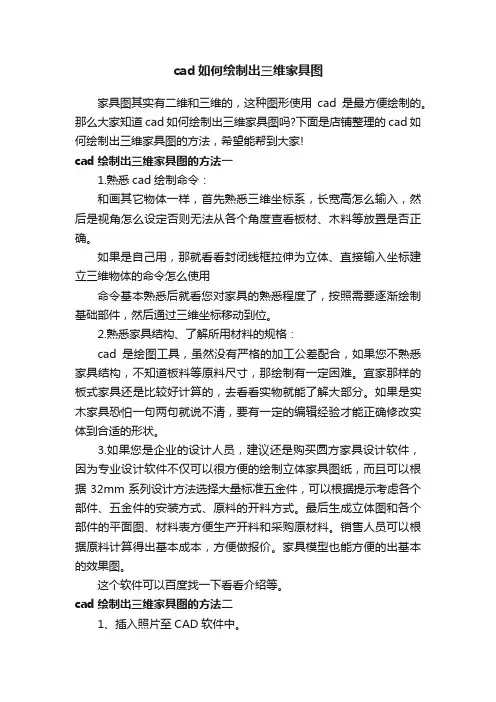 cad如何绘制出三维家具图