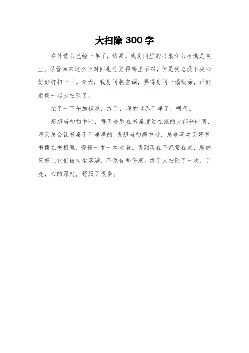 《大扫除》三年级作文300字3篇