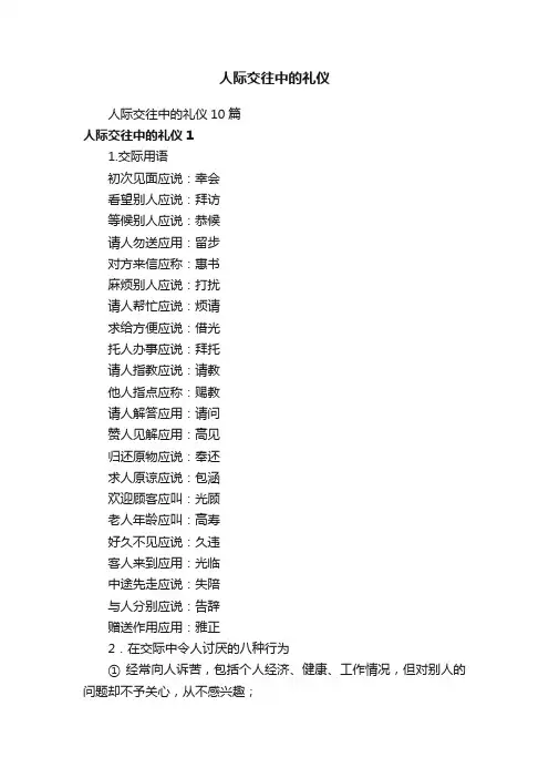 人际交往中的礼仪