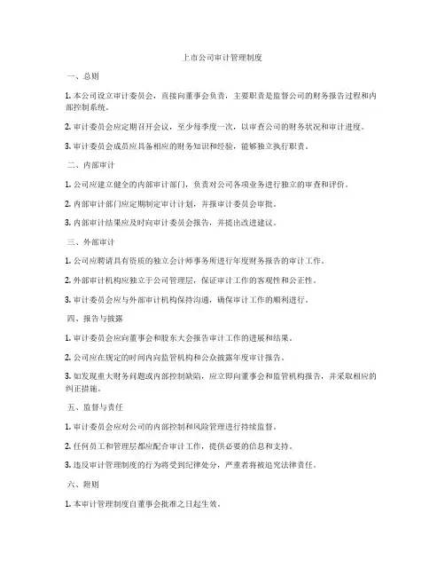 上市公司审计管理制度