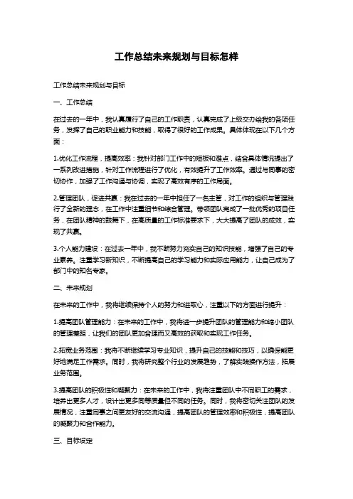 工作总结未来规划与目标怎样