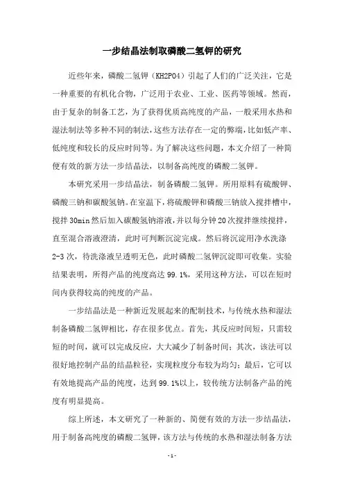 一步结晶法制取磷酸二氢钾的研究