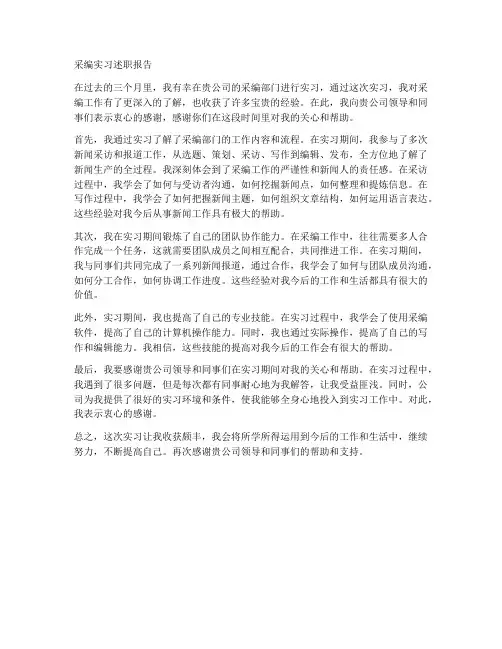 采编实习述职报告