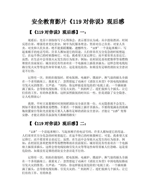 安全教育影片《119对你说》观后感