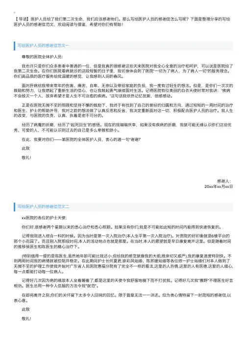 写给医护人员的感谢信范文【三篇】