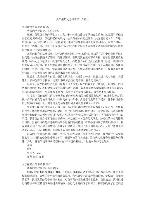 大学撤销处分申请书(6篇)